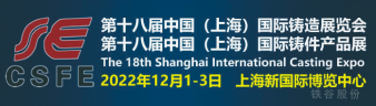 第18屆上海國際鑄造、鑄件展覽會(huì)