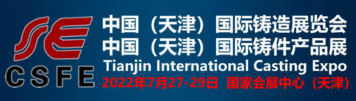 2022天津國際鑄造、鑄件展覽會(huì)