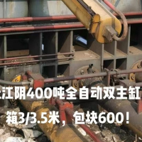 江陰400噸全自動雙主缸，包塊600，價格不高