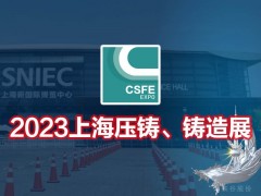 2023第十九屆上海國際壓鑄、鑄造展覽會