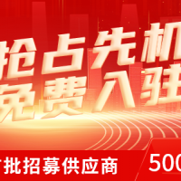首批500家鑄造業(yè)上下游企業(yè)招募 免費(fèi)入駐還送VIP會(huì)員！