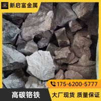 高碳鉻鐵 牌號(hào)FeCr55C10.00（II）含量穩(wěn)定 帶檢測報(bào)告 自然塊 加工塊