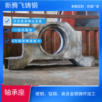 大型鑄鋼件生產(chǎn)加工廠家 定制不同型號軸承座 新騰飛鑄鋼