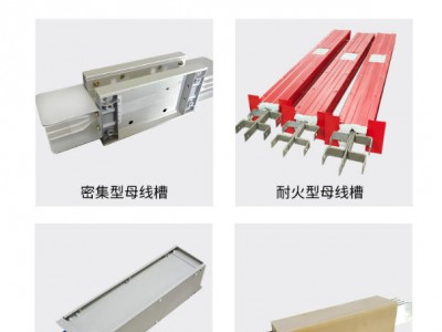 耐火型母線槽 防水澆筑母線 導(dǎo)體緊密排列圖4
