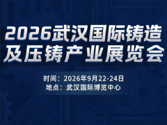 2026武漢國(guó)際鑄造及壓鑄產(chǎn)業(yè)展覽會(huì)
