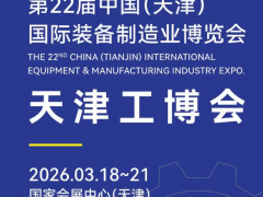 2026第22屆天津工博會(huì)