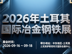 2026年土耳其國(guó)際冶金鋼鐵展 Metal Expo