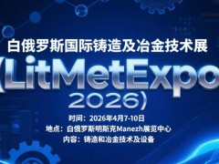 2026年白俄羅斯鋼鐵、鑄造、冶金及金屬加工展覽會(huì) Metalworking Belarus