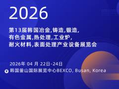 2026年第13屆韓國(guó)冶金,鑄造,鍛造,有色金屬,熱處理,工業(yè)爐,  耐火材料,表?處理產(chǎn)業(yè)設(shè)備展覽會(huì)