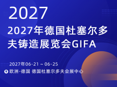 德國(guó)杜塞爾多夫國(guó)際鑄造 / 冶金展 (GIFA/METEC/NEWCAST/THERMPROCESS 2027)