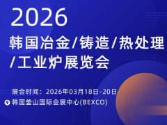 2026韓國(guó)冶金/鑄造/熱處理/工業(yè)爐展覽會(huì)
