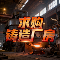 求購遼寧、河北地區(qū)鑄造車間