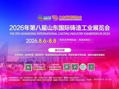2026第八屆山東國(guó)際鑄造工業(yè)展覽會(huì)