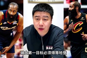 大史：哈登降薪續(xù)約后，騎士才有補(bǔ)強(qiáng)可能