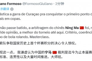 外網(wǎng)網(wǎng)友盛贊：馬寧的判罰是本屆賽事最好的，標(biāo)準(zhǔn)明確，一致性強(qiáng)