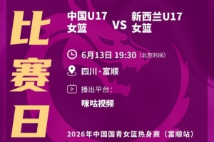 今夜中國(guó)U17女子籃球隊(duì)將與新西蘭展開(kāi)友誼賽！接下來(lái)五日內(nèi)將再戰(zhàn)四場(chǎng)！