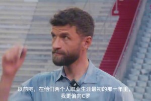 穆勒：以前我偏向C羅，而現(xiàn)在我站在梅西這一邊，他是真正的天才~