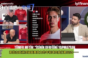 土耳其名宿：居萊爾是怎么在皇馬踢上球的？