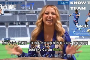 美國美女啦啦隊(duì)員直呼等不及看日本隊(duì)比賽：我非常喜歡日本文化~