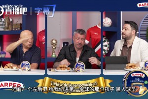 土耳其解說(shuō)調(diào)侃伊蘭昆達(dá)：他如果走過(guò)來(lái)就像個(gè)一米五的快遞員！