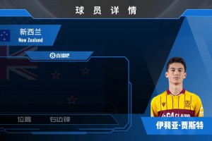 新西蘭邊鋒賈斯特集錦：從游戲愛將到現(xiàn)實戰(zhàn)神！球風酷炫射門精準