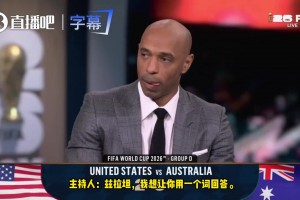 主持人發(fā)問美國能否奪世界杯？伊布直言可以！亨利當(dāng)場聽呆！