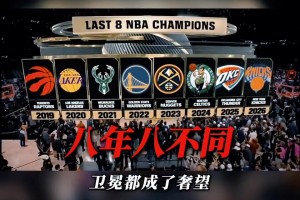連續(xù)八年的總冠軍都不同！詹姆斯連續(xù)八進總決賽的含金量還在上升