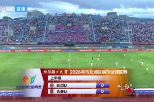 【集錦】東北超-長春2-0延邊取首勝 延邊遭三輪不勝+兩連敗