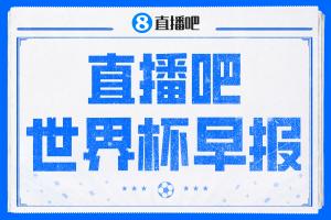 世界杯晨報(bào)：西班牙以4-0擊敗沙特，亞馬爾進(jìn)首球；十人比利時(shí)與伊朗戰(zhàn)平0-0