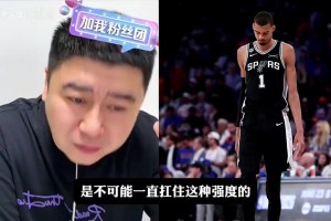 大史：馬刺為什么每場都是開局領(lǐng)先，最后被尼克斯追上？