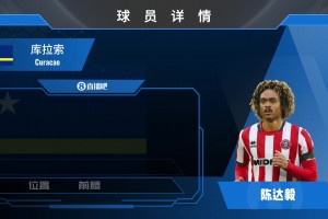 與歸化國(guó)足擦身而過(guò)！現(xiàn)為庫(kù)拉索效力的陳達(dá)毅什么水平？