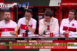 土耳其嘉賓:有7-8名球員靠人情世故入選,蒙特拉故意選這些球員