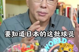 劉建宏：日本足球的成功不是建立在這一批球員身上，在整個(gè)體系