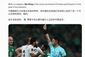 外媒：由于無緣世界杯，中國球迷們現(xiàn)在支持的他們國家的裁判