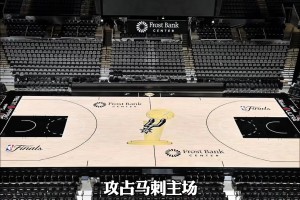 紐約人鈔能力太強(qiáng)了！買走了馬刺主場G5約37%的門票