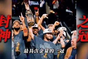 頂著哨子拿冠軍？！尼克斯總決賽5場落后10分+4次翻盤