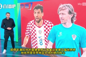 40歲魔笛再戰(zhàn)世界杯！天空體育解析克羅地亞“黃金老將”戰(zhàn)術(shù)