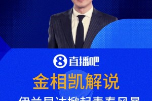 金相凱：伊蘭昆達(dá)掀起青春風(fēng)暴，但澳大利亞補(bǔ)完水就偷襲呀