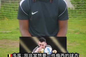 曼城幫！多庫、羅德里、賴因德斯：在世界杯上最想交換梅西球衣！