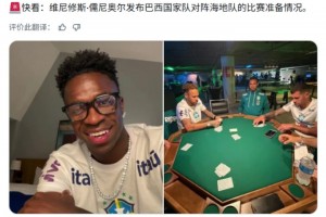 維尼修斯發(fā)帖內(nèi)馬爾和隊友打牌！球迷怒了：這樣備戰(zhàn)海地隊？
