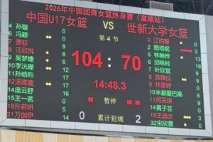 熱身賽：中國U17女籃擊敗世新大學(xué)女籃，完美收官！