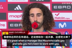 庫庫雷利亞：穆帥親自打電話邀我加盟，這給了我很大的信心！