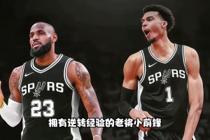 調(diào)侃：1-3落后！馬刺還能翻盤嗎？急需有逆轉(zhuǎn)經(jīng)驗的詹姆斯