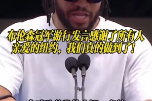 布倫森冠軍游行發(fā)言感謝了所有人：親愛(ài)的紐約，我們真的做到了！