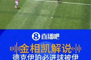 比利時(shí)必進(jìn)球遭神撲！解說：頑強(qiáng)的伊朗球員，都以為這球守不住了
