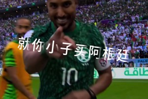 就你買阿根廷啊