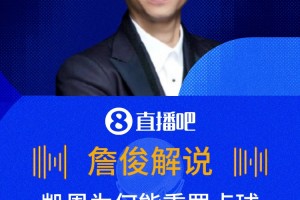 凱恩為何能重罰點(diǎn)球??詹俊：門將提前離線了