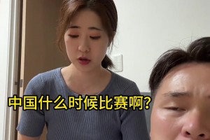 這能忍？今晚必須讓日本媳婦兒換上日本球衣