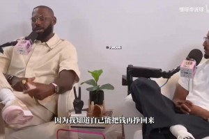 詹姆斯直言自己難以承當風險：從貧民區(qū)出來的我，怕失去一切