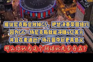 球迷陰謀論：尼克斯放掉G5回主場再奪冠+凈賺數(shù)億美元門票